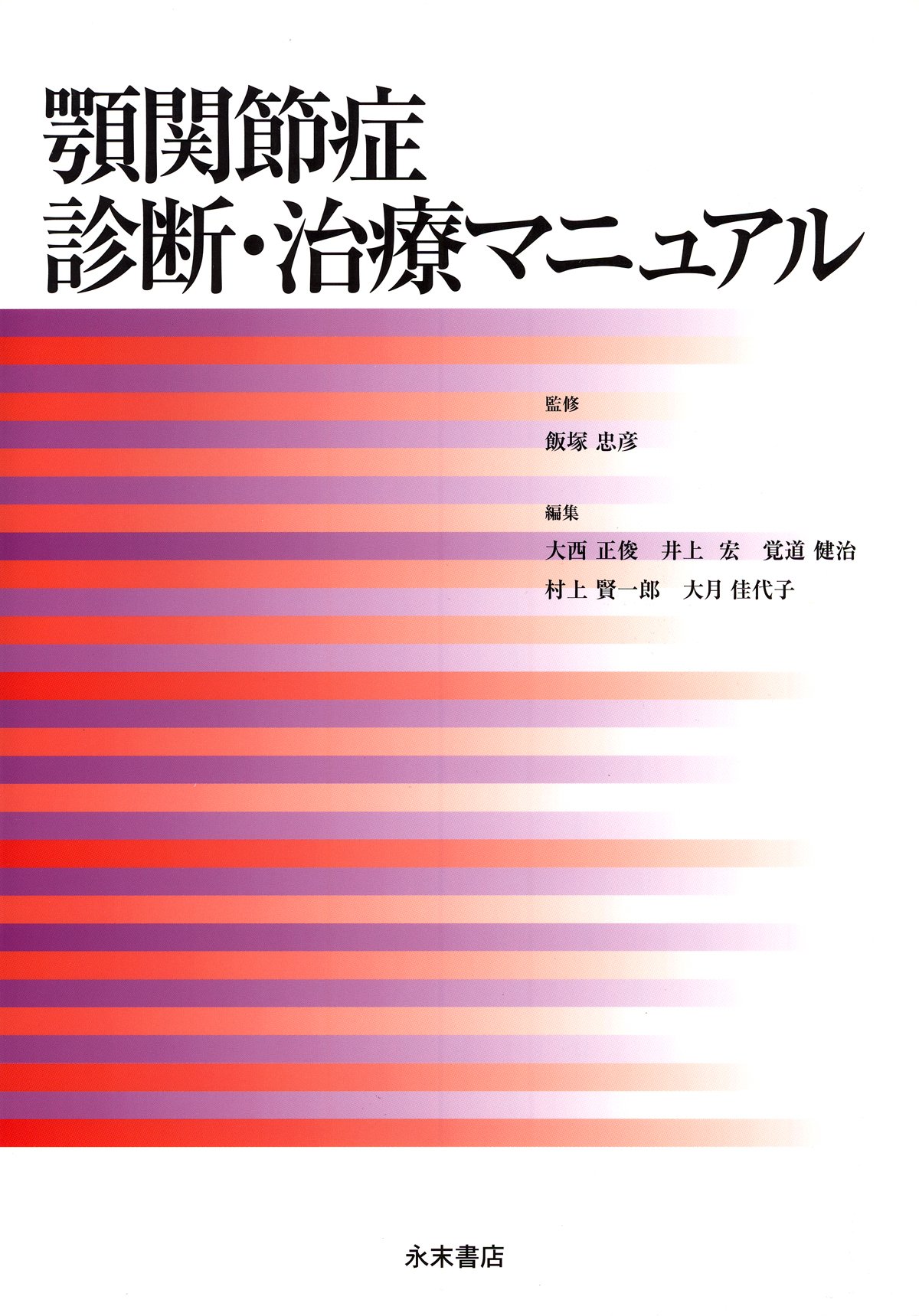 Amazon.co.jp: 顎関節症診断・治療マニュアル : 飯塚 忠彦, 大西 正俊
